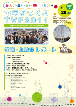 TVF2011 - 市民がつくるTVF