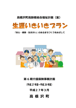 高根沢町高齢者総合福祉計画（案）【PDF:4370kb】