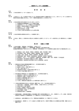 鳥取市バレーボール協会規約