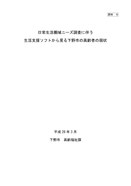 日常生活圏域ニーズ調査に伴う 生活支援ソフトから見る下野市の高齢者