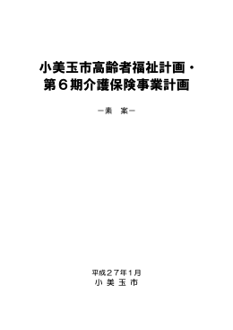 小美玉市高齢者福祉計画・第6期介護保険事業計画（素案） [PDF形式]