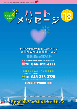 ハートメッセージ 第18号 - NPO法人 神奈川被害者支援センター
