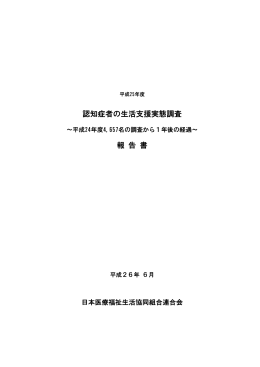 認知症者の生活支援実態調査 報 告 書