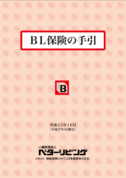 BL保険の手引 - ベターリビング