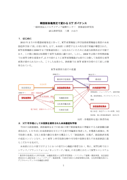 韓国新政権発足で変わる ICT ガバナンス