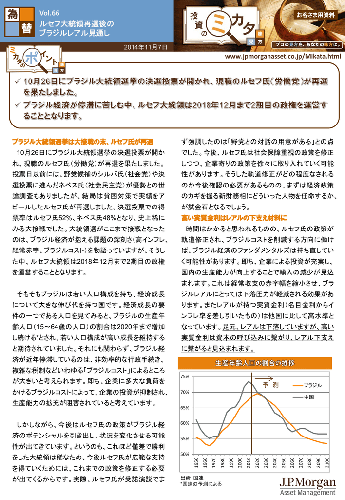 Vol 66 ルセフ大統領再選後のブラジルレアル見通し