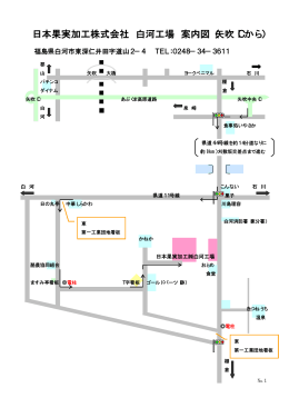 日本果実加工株式会社 白河工場 案内図（矢吹ICから）