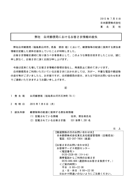 弊社 白河郵便局におけるお客さま情報の紛失（PDF58kバイト）