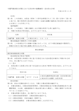 清澄白河駅 避難確保・浸水防止計画（PDF：355KB）