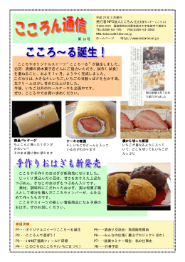 こころやオリジナルスイーツ&ldquo;こころーる&rdquo;が誕生しました。 白河・表郷の