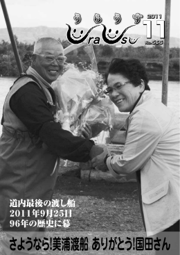 さようなら！美浦渡船 ありがとう！国田さん