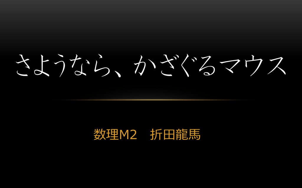 かざぐるマウス