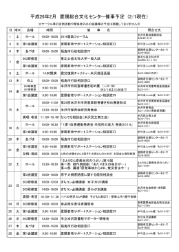 平成26年2月 置賜総合文化センター催事予定 (2/1現在）