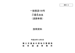 一般国道156号 小屋名改良