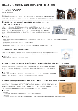 SuMiKa「小屋展示場」出展団体及び小屋詳細一覧（五十音順）