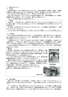 1 明治のはじめころ 寺小屋 江戸時代の終りころから明治の