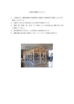 木造小屋組について