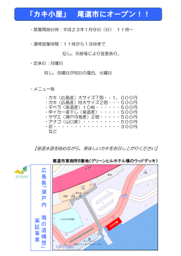 「カキ小屋」 尾道市にオープン！！