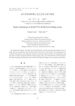 洛中洛外図屏風に見る芝居小屋の研究 Study of playhouse in