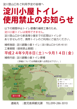 淀川小屋トイレ 使用禁止のお知らせ