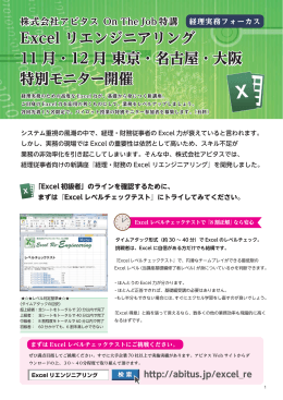 Excel リエンジニアリング 11 月・12 月 東京・名古屋・大阪 特別モニター