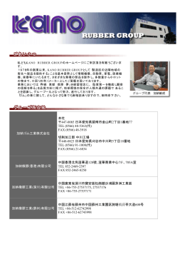 加納ゴム工業株式会社 本社 447-0085 日本愛知県碧南市金山町2丁目