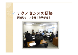テクノセンスの研修