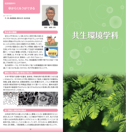 共生環境学科 - 三重大学 生物資源学部・大学院生物資源学研究科