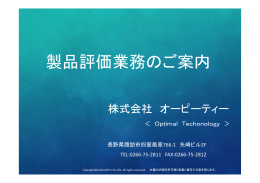 製品評価業務のご案内