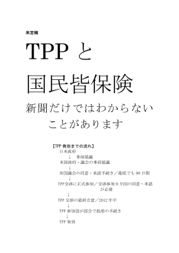 TPPと国民皆保険Q&A(PDF 188kb)