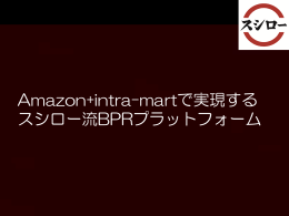Amazon+intra-martで実現する スシロー流BPRプラットフォーム