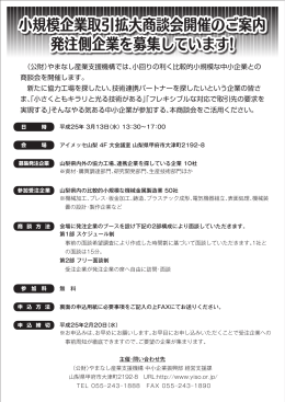 小規模企業取引拡大商談会開催のご案内 発注側企業を募集しています!