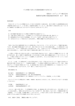 ゴム事業子会社 2 社取締役選任のお知らせ 昭和ホールディングス株式