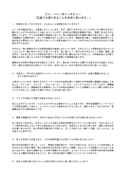 ビル・ハリー氏インタビュー 「広島で公演できることを光栄に思います。」