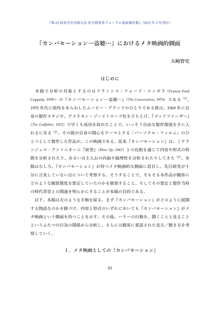 カンバセーション 盗聴 におけるメタ映画的側面