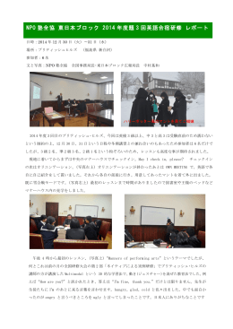 東日本ブロック 2014年度第3回英語合宿 レポート