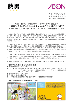 「福岡ソフトバンクホークス×WAON」発行について