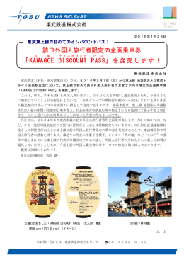 訪日外国人旅行者限定の企画乗車券 「KAWAGOE DISCOUNT PASS