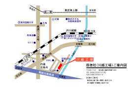 厚徳社（川越工場）ご案内図