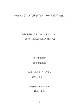 住民主導のまちづくりをめぐって：川越市一番街商店街の