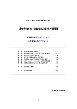 川越の現状と課題 - 立正大学・浅岡研究室です．