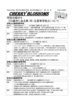 学校の紹介5『川越西・川越工業・川越総合・市立川越・川越初雁・川越南