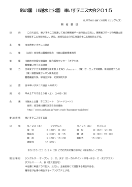 彩の国 川越水上公園 車いすテニス大会2015