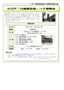小江戸「川越商店街」バス視察会