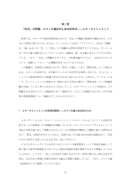 ロマン主義批判と政治的形式――ルカーチとシュミット