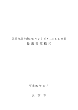 弘前市星と森のロマントピアESCO事業 提 出 書 類 様 式 平成 27 年 10