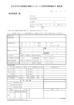 北九州市旧大阪商船「海峡ロマンホール」利用申請書兼許可・領収書