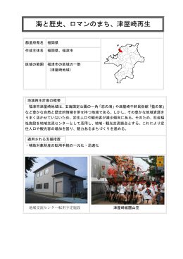 海と歴史、ロマンのまち、津屋崎再生