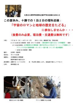 「宇宙のロマンと地球の歴史をたどる」