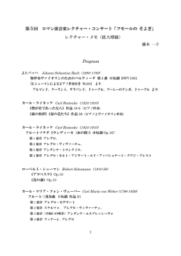 第5回 ロマン派音楽レクチャー・コンサート「フモールの そよぎ」 レクチャー